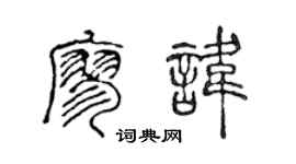 陈声远廖讳篆书个性签名怎么写