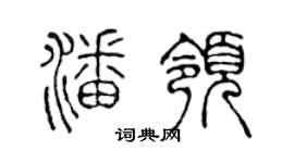 陈声远潘领篆书个性签名怎么写