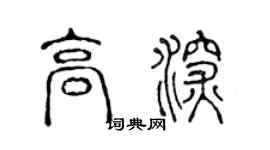 陈声远高深篆书个性签名怎么写