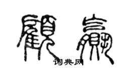 陈声远顾赢篆书个性签名怎么写