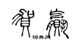 陈声远贺赢篆书个性签名怎么写