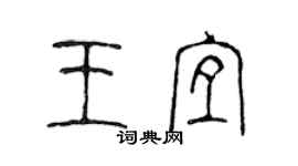 陈声远王宜篆书个性签名怎么写