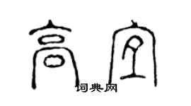 陈声远高宜篆书个性签名怎么写