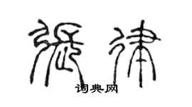 陈声远张律篆书个性签名怎么写