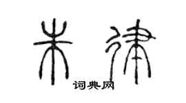 陈声远朱律篆书个性签名怎么写