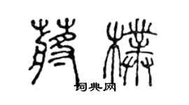 陈声远蒋朴篆书个性签名怎么写