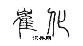陈声远崔化篆书个性签名怎么写