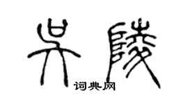陈声远吴陵篆书个性签名怎么写