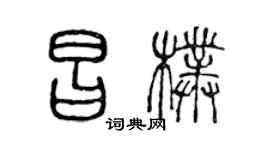 陈声远昌朴篆书个性签名怎么写