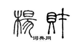 陈声远杨财篆书个性签名怎么写