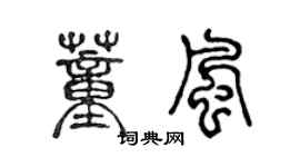 陈声远董风篆书个性签名怎么写