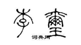陈声远李玺篆书个性签名怎么写