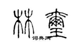 陈声远林玺篆书个性签名怎么写