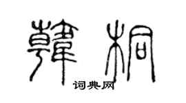 陈声远韩桐篆书个性签名怎么写