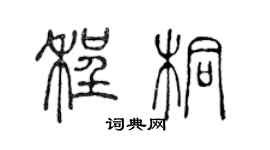 陈声远程桐篆书个性签名怎么写