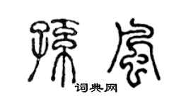 陈声远孙风篆书个性签名怎么写