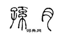 陈声远孙月篆书个性签名怎么写