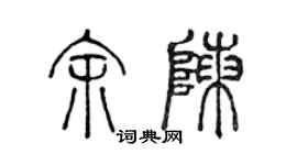 陈声远余陈篆书个性签名怎么写