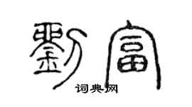 陈声远刘富篆书个性签名怎么写