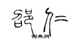 陈声远邵仁篆书个性签名怎么写