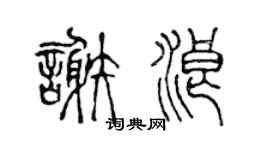 陈声远谢浪篆书个性签名怎么写