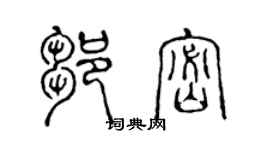 陈声远邹密篆书个性签名怎么写