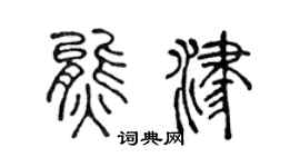 陈声远熊津篆书个性签名怎么写