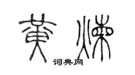 陈声远黄炼篆书个性签名怎么写