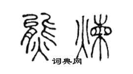 陈声远熊炼篆书个性签名怎么写