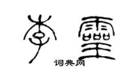 陈声远李灵篆书个性签名怎么写