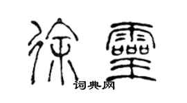 陈声远徐灵篆书个性签名怎么写