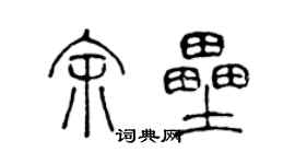 陈声远余垒篆书个性签名怎么写