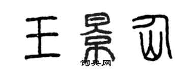 曾庆福王景仙篆书个性签名怎么写