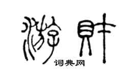 陈声远游财篆书个性签名怎么写