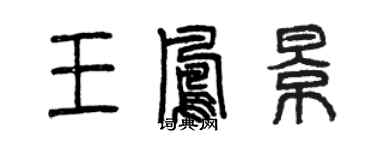 曾庆福王凤景篆书个性签名怎么写