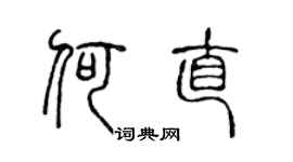陈声远何直篆书个性签名怎么写