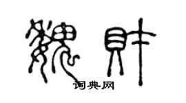 陈声远魏财篆书个性签名怎么写
