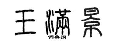 曾庆福王满景篆书个性签名怎么写