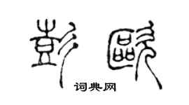 陈声远彭欧篆书个性签名怎么写