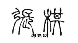 陈声远张棋篆书个性签名怎么写
