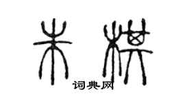 陈声远朱棋篆书个性签名怎么写