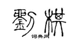 陈声远刘棋篆书个性签名怎么写
