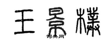 曾庆福王景朴篆书个性签名怎么写