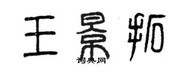 曾庆福王景拓篆书个性签名怎么写