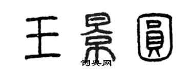 曾庆福王景圆篆书个性签名怎么写