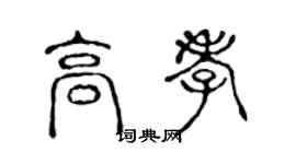 陈声远高孝篆书个性签名怎么写