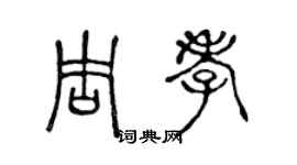陈声远周孝篆书个性签名怎么写