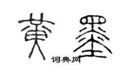 陈声远黄墨篆书个性签名怎么写