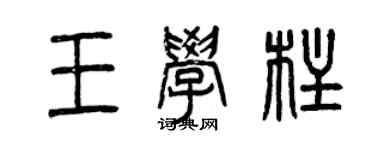 曾庆福王学柱篆书个性签名怎么写