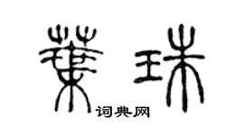 陈声远叶珠篆书个性签名怎么写